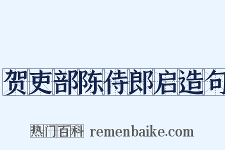 贺吏部陈侍郎启造句是什么意思的图片